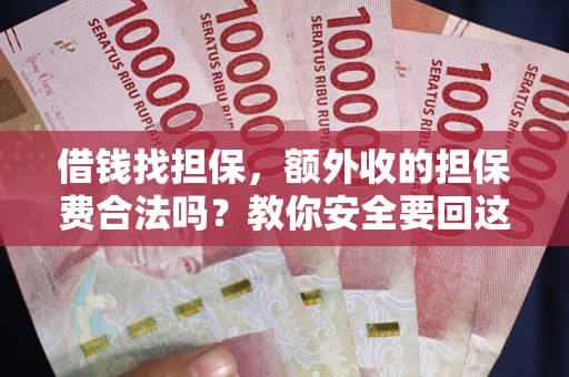 北京借钱找担保，额外收的担保费合法吗？教你安全要回这笔钱