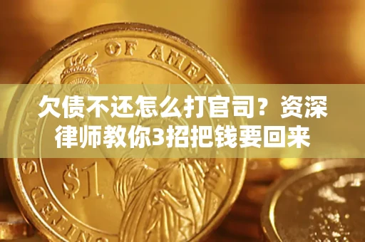 北京欠债不还怎么打官司？资深律师教你3招把钱要回来