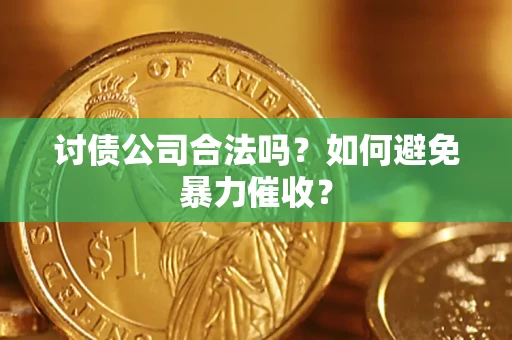 北京讨债公司合法吗？如何避免暴力催收？
