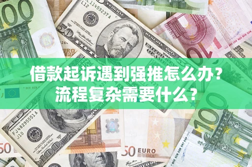 北京借款起诉遇到强推怎么办？流程复杂需要什么？