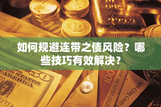 北京如何规避连带之债风险？哪些技巧有效解决？