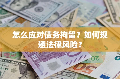 北京怎么应对债务拘留？如何规避法律风险？