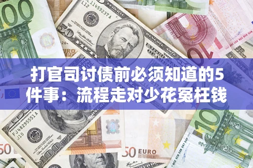 北京打官司讨债前必须知道的5件事：流程走对少花冤枉钱