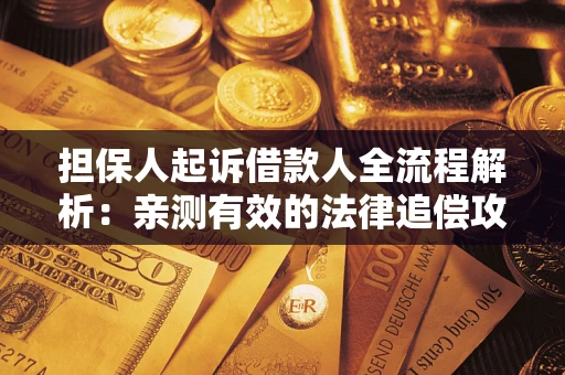 北京担保人起诉借款人全流程解析：亲测有效的法律追偿攻略
