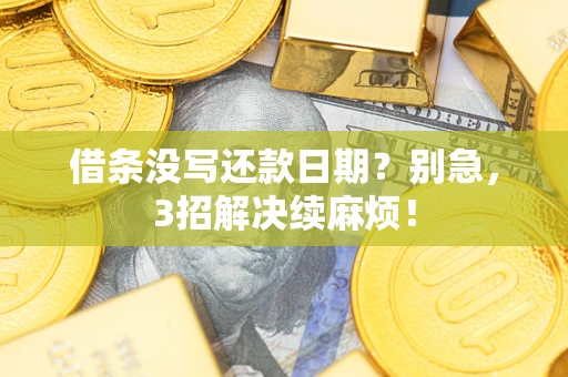北京借条没写还款日期？别急，3招解决续麻烦！