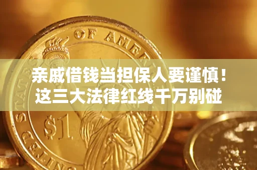 北京亲戚借钱当担保人要谨慎！这三大法律红线千万别碰