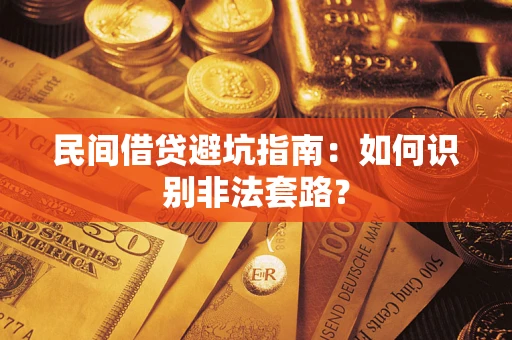 北京民间借贷避坑指南：如何识别非法套路？