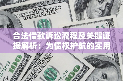 北京合法借款诉讼流程及关键证据解析：为债权护航的实用指南