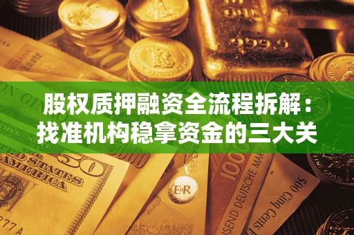 北京股权质押融资全流程拆解：找准机构稳拿资金的三大关键
