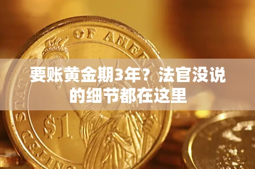 北京要账黄金期3年？法官没说的细节都在这里