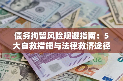 北京债务拘留风险规避指南：5大自救措施与法律救济途径