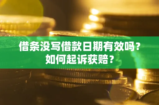 北京借条没写借款日期有效吗？如何起诉获赔？