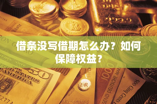 北京借条没写借期怎么办？如何保障权益？
