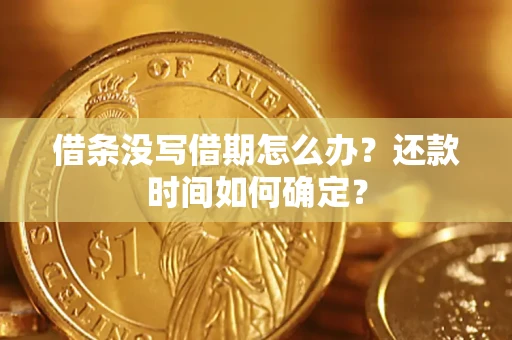 北京借条没写借期怎么办？还款时间如何确定？