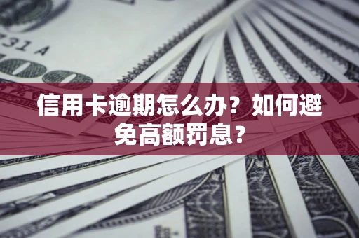 北京信用卡逾期怎么办？如何避免高额罚息？