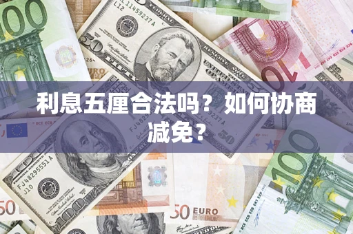 北京利息五厘合法吗？如何协商减免？