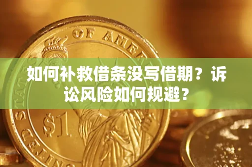 北京如何补救借条没写借期？诉讼风险如何规避？