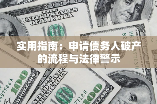 北京实用指南：申请债务人破产的流程与法律警示