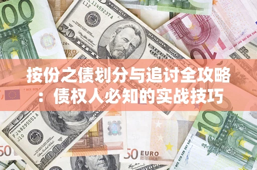 北京按份之债划分与追讨全攻略：债权人必知的实战技巧