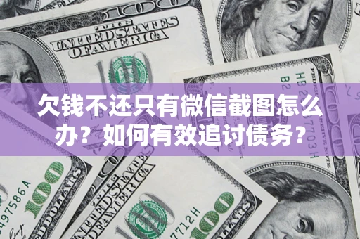 北京欠钱不还只有微信截图怎么办？如何有效追讨债务？