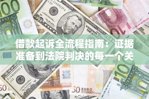 北京借款起诉全流程指南：证据准备到法院判决的每一个关键步骤