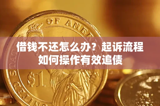 北京借钱不还怎么办？起诉流程如何操作有效追债