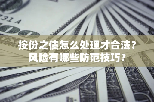 北京按份之债怎么处理才合法？风险有哪些防范技巧？