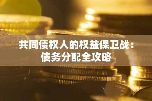 北京共同债权人的权益保卫战：债务分配全攻略