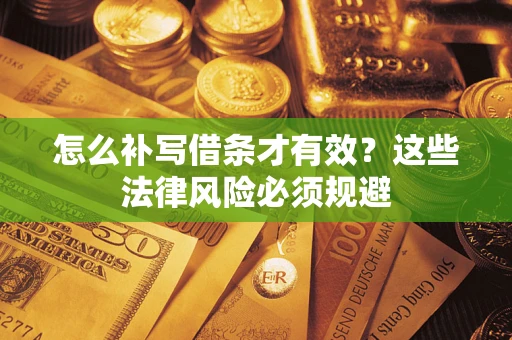 北京怎么补写借条才有效？这些法律风险必须规避