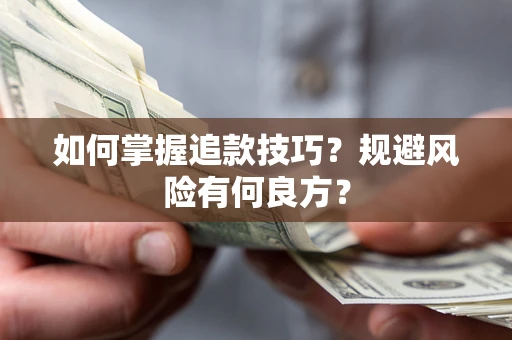 北京如何掌握追款技巧？规避风险有何良方？