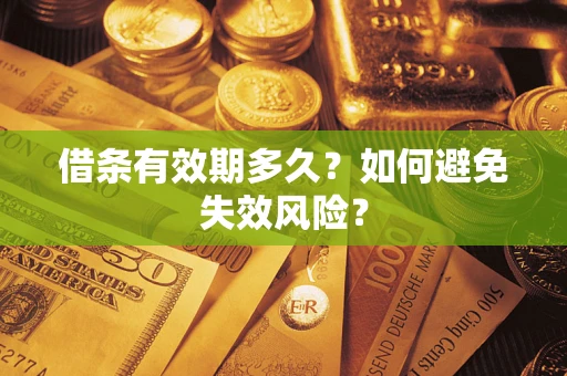 北京借条有效期多久？如何避免失效风险？