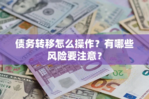 北京债务转移怎么操作？有哪些风险要注意？