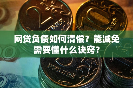 北京网贷负债如何清偿？能减免需要懂什么诀窍？