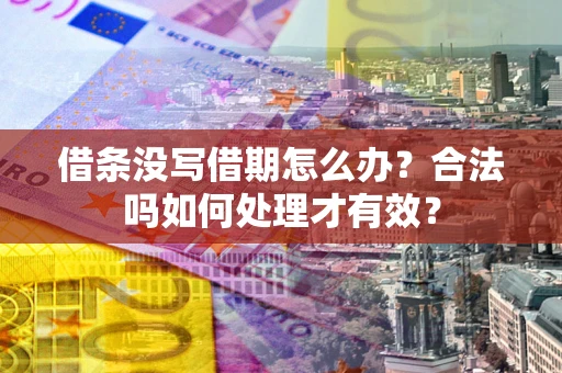 北京借条没写借期怎么办？合法吗如何处理才有效？