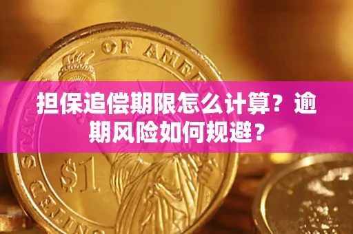 北京担保追偿期限怎么计算？逾期风险如何规避？