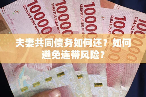 北京夫妻共同债务如何还？如何避免连带风险？