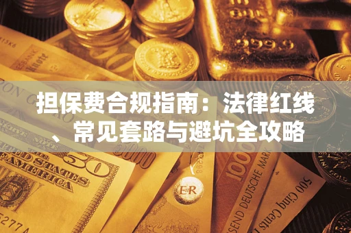 北京担保费合规指南：法律红线、常见套路与避坑全攻略