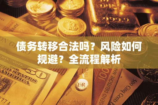 北京债务转移合法吗？风险如何规避？全流程解析