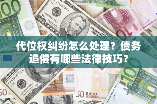 北京代位权纠纷怎么处理？债务追偿有哪些法律技巧？