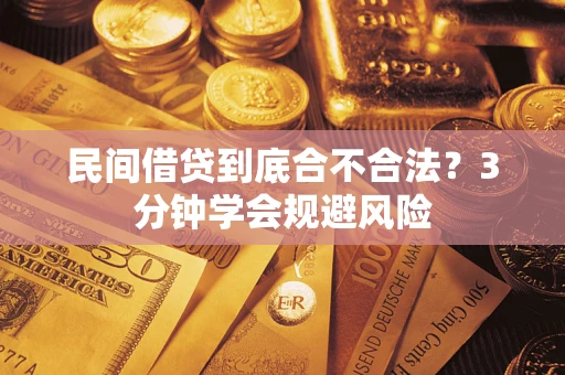 北京民间借贷到底合不合法？3分钟学会规避风险