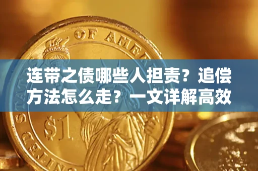 北京连带之债哪些人担责？追偿方法怎么走？一文详解高效维权流程