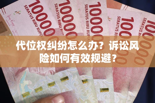 北京代位权纠纷怎么办？诉讼风险如何有效规避？