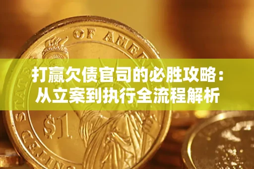 北京打赢欠债官司的必胜攻略：从立案到执行全流程解析