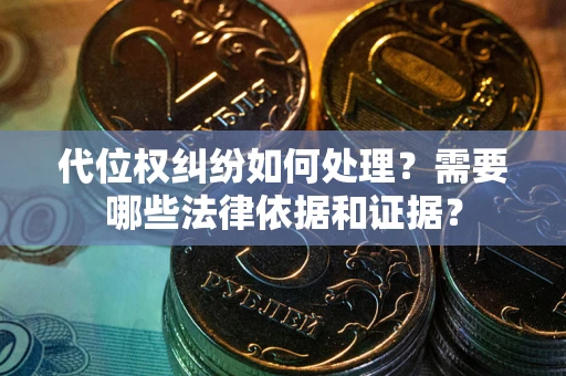 北京代位权纠纷如何处理？需要哪些法律依据和证据？