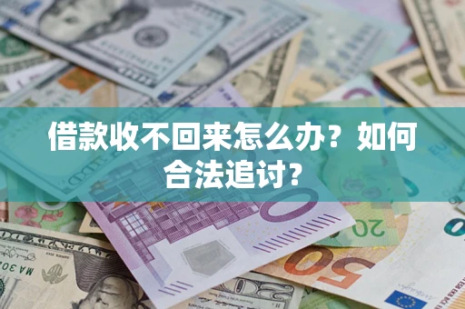 北京借款收不回来怎么办？如何合法追讨？