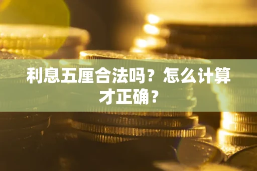 北京利息五厘合法吗？怎么计算才正确？