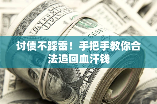 北京讨债不踩雷！手把手教你合法追回血汗钱