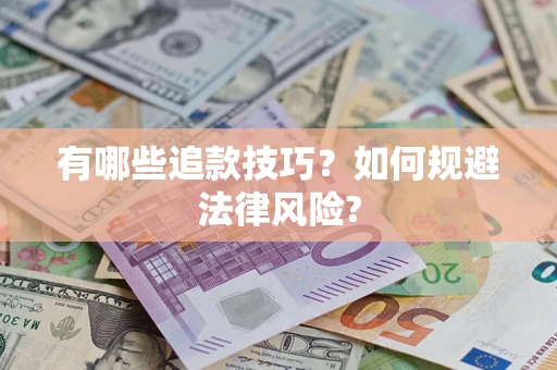 北京有哪些追款技巧？如何规避法律风险?
