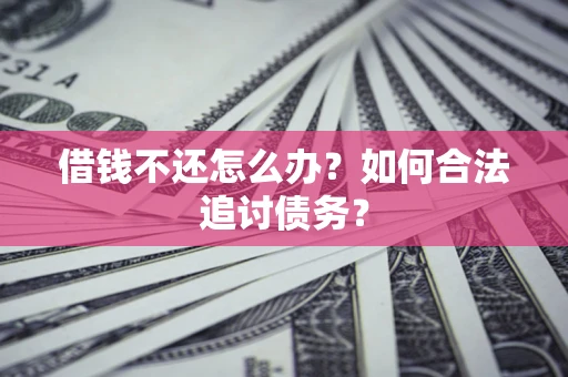 北京借钱不还怎么办？如何合法追讨债务？