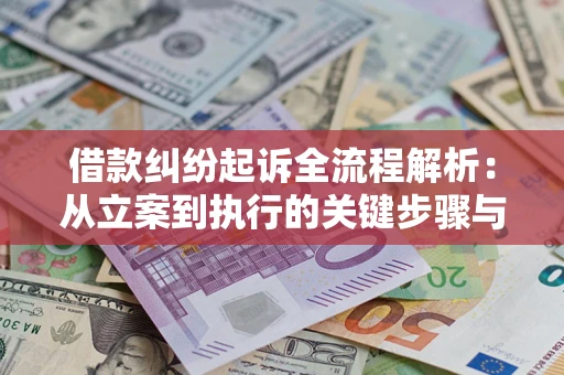北京借款纠纷起诉全流程解析：从立案到执行的关键步骤与防败诉指南